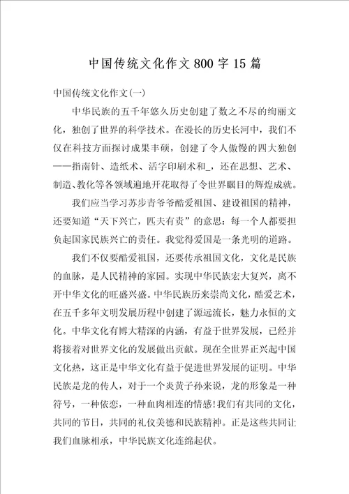 中国传统文化作文800字15篇