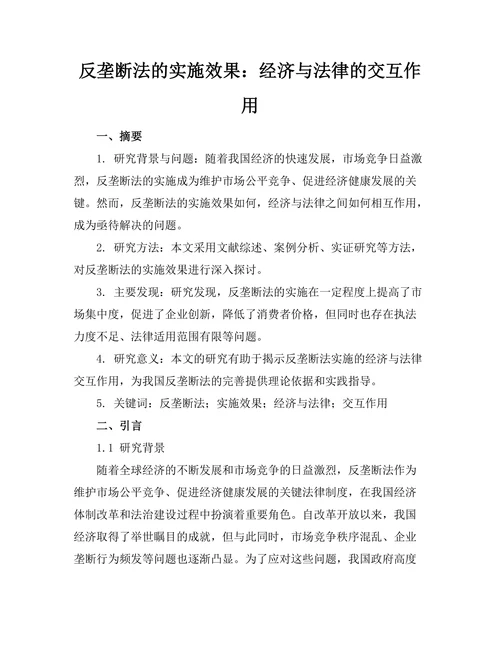 反垄断法的实施效果：经济与法律的交互作用