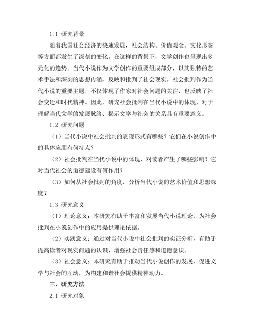社会批判在当代小说中的体现