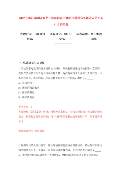 2022年浙江温州永嘉县中医医院医共体招考聘用劳务派遣人员2人一押题卷第5次