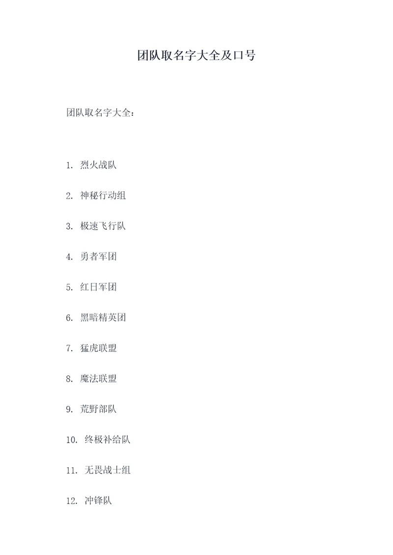 团队取名字大全及口号