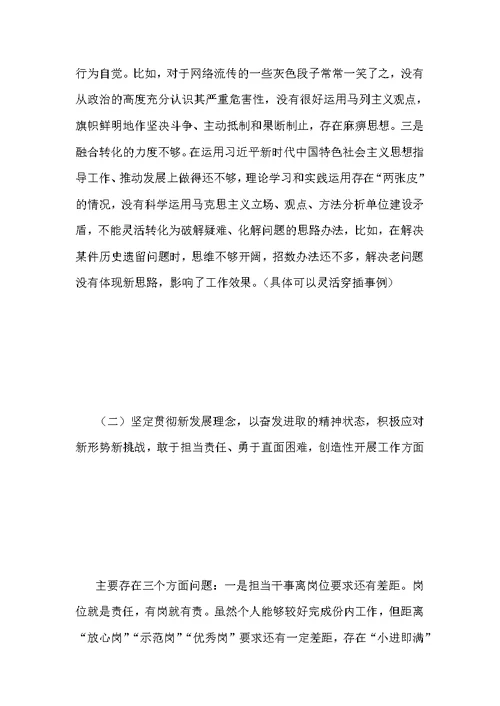 某政府镇长2019年度巡察整改专题民主生活会对照检查材料和2019年度民主生活会个人对照检查材料合集