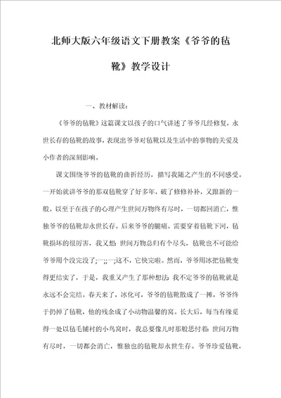 北师大版六年级语文下册教案爷爷的毡靴教学设计word文档可编辑