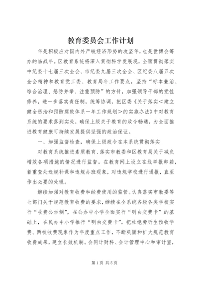 教育委员会工作计划_2.docx