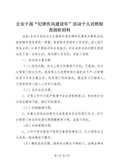 公安干部“纪律作风建设年”活动个人对照检查剖析材料.docx