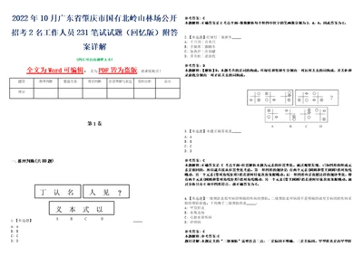 2022年10月广东省肇庆市国有北岭山林场公开招考2名工作人员231笔试试题回忆版附答案详解