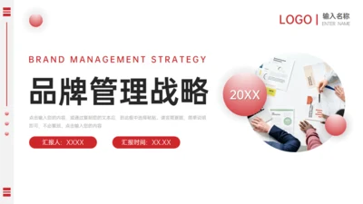 企业品牌管理战略通用PPT模板