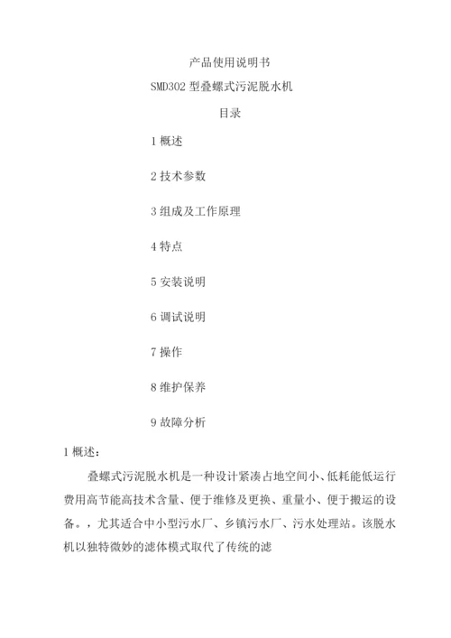 叠螺式污泥脱水机说明书模板.docx