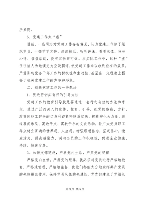 新形势下非公企业党建若干问题的思考 (2).docx