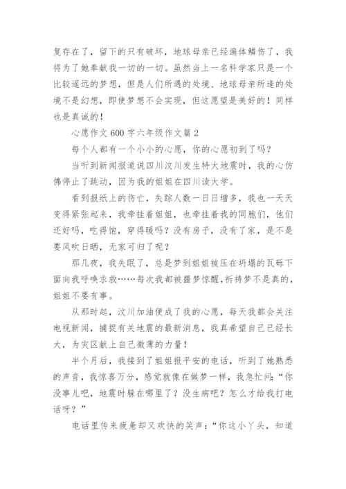 心愿作文600字六年级作文(精品5篇).docx