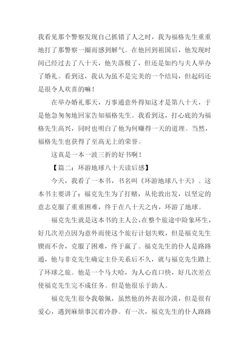 环游地球八十天读后感600字.docx