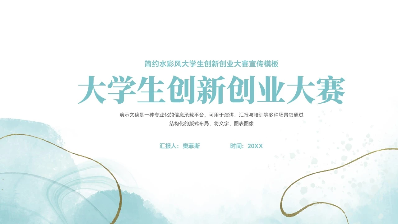 简约水彩风大学生创业大赛ppt模板
