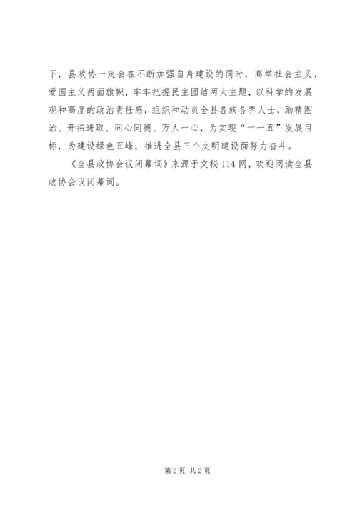 全县政协会议闭幕词.docx