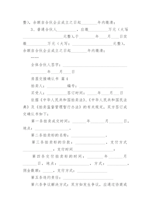 房屋交接确认书.docx