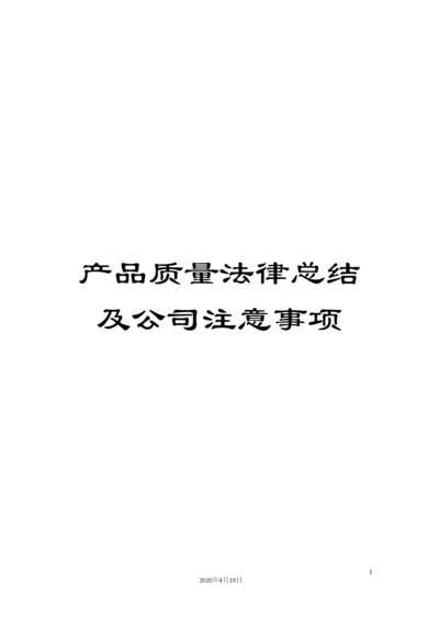 产品质量法律总结及公司注意事项.docx