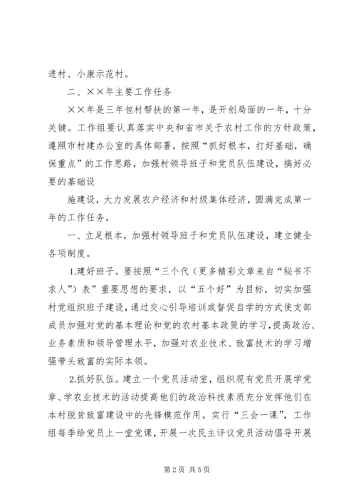 粮食局驻村工作组××年包村帮扶工作计划.docx