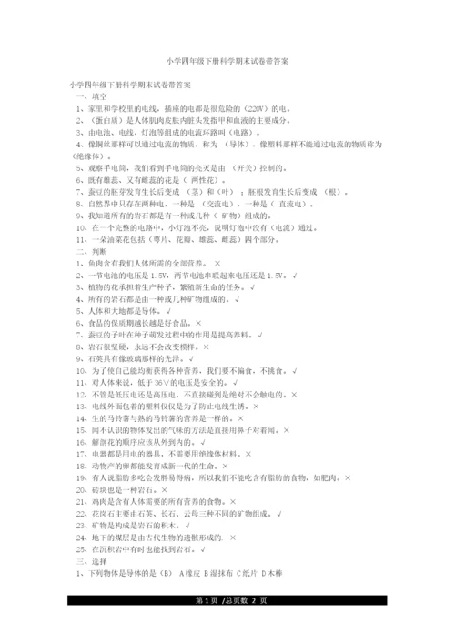 小学四年级下册科学期末试卷带答案.docx