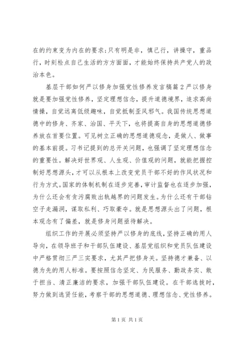 基层干部如何严以修身加强党性修养发言稿3篇.docx