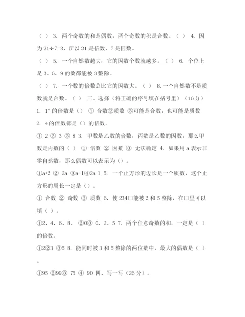 精编之五年级下册数学第一单元测试题五年级数学上册第一单元（倍数与因数）测试题.docx