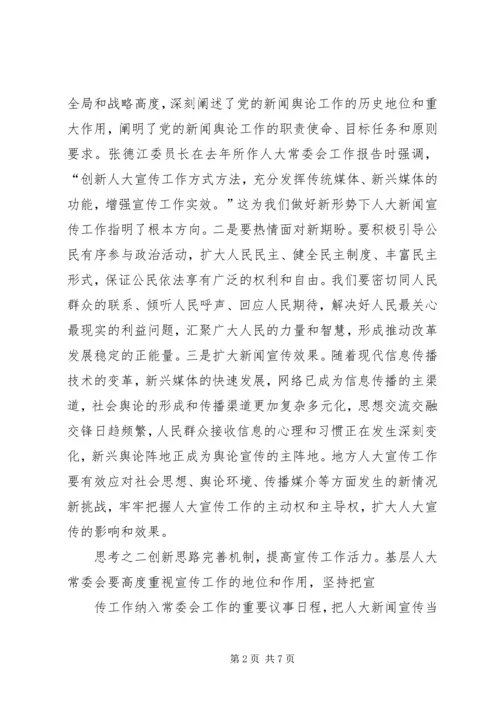 基层反映：浅谈关于做好基层人大宣传工作的几点思考.docx