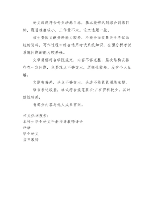 本科毕业论文指导教师评语--荐.docx