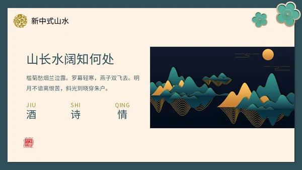 绿色新中式线条形状中国风国风山水古典立体花鸟PPT