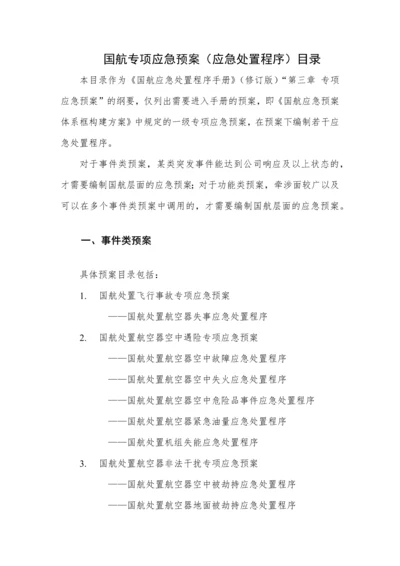 国航专项应急预案目录-.docx