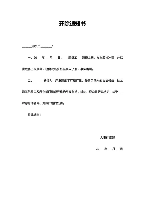 公司人事行政开除通知书word模板