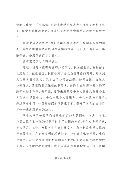 党章党史学习心得体会.docx