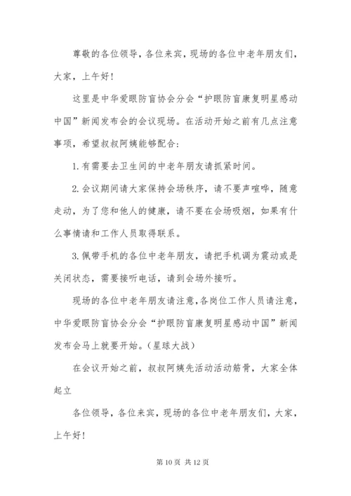 保健品营销会议主持词.docx