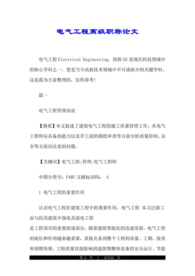 电气工程高级职称论文