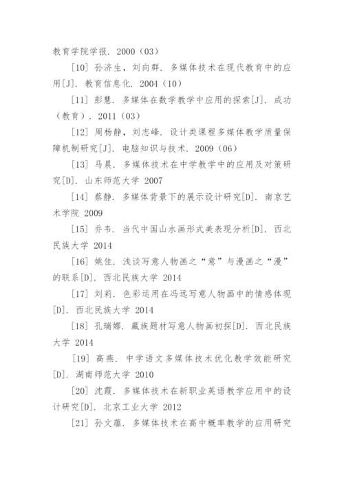 美术鉴赏论文参考文献.docx