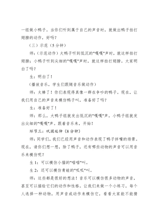 【人教版】（2012）音乐二年级上册4.2 欣赏 鸭子拌嘴（片段） 教案