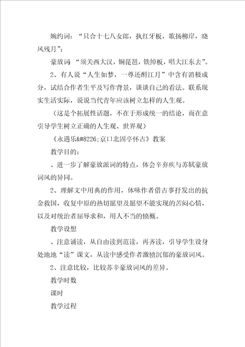 念奴娇赤壁怀古教案