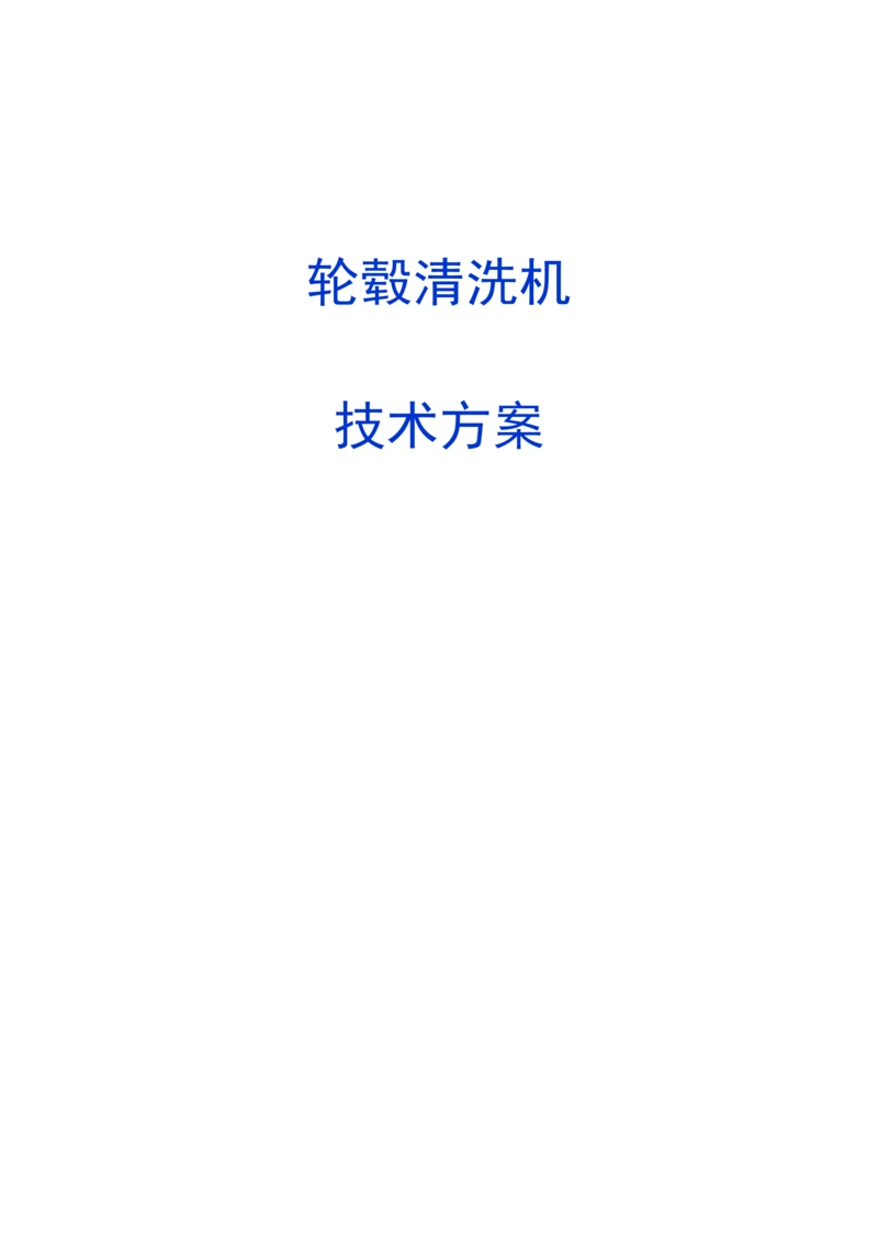 轮毂清洗机技术方案.docx