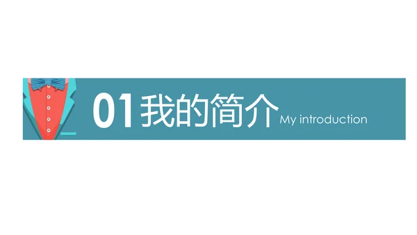 高端典雅个人简历岗位求职竞聘PPT模板