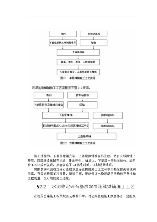 水泥稳定碎石基层双层连续摊铺施工工艺与质量控制word论文