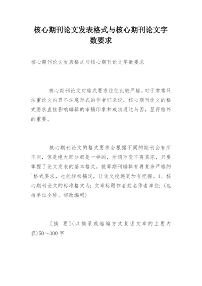 核心期刊论文发表格式与核心期刊论文字数要求.docx