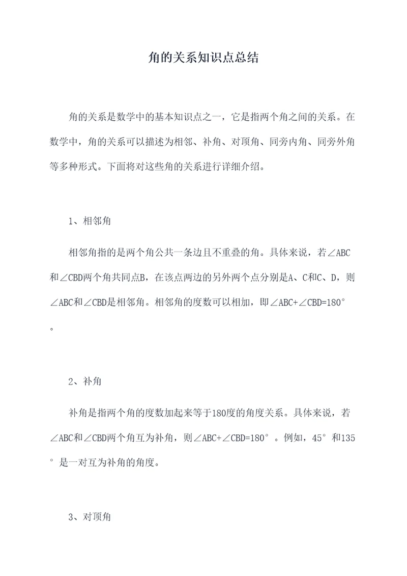 角的关系知识点总结
