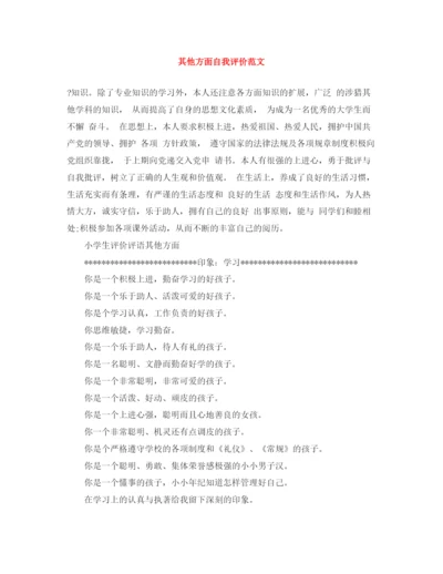 精编之其他方面自我评价范文.docx