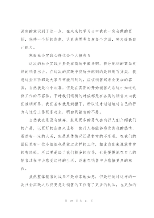 寒假社会实践心得体会个人报告.docx