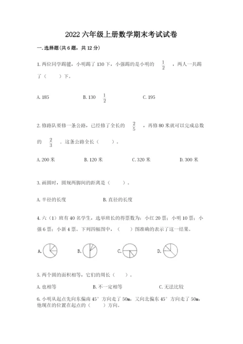 2022六年级上册数学期末考试试卷及答案（考点梳理）.docx
