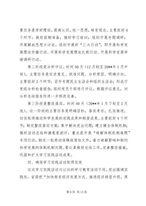 劳保厅学习科学发展活动讲话.docx