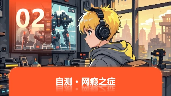 橙黄色像素插画风格网瘾主题班会课件PPT模板