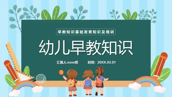 幼儿园早教知识基础发育知识ppt模板
