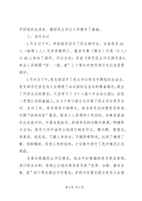 小学党支部党员民主评议工作暨专题组织生活会情况汇报 (2).docx