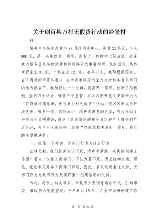 关于创百县万村无假货行动的经验材.docx