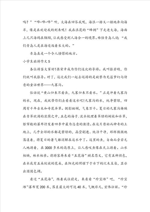 小学生旅游作文