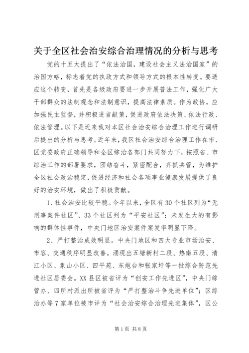 关于全区社会治安综合治理情况的分析与思考 (3).docx