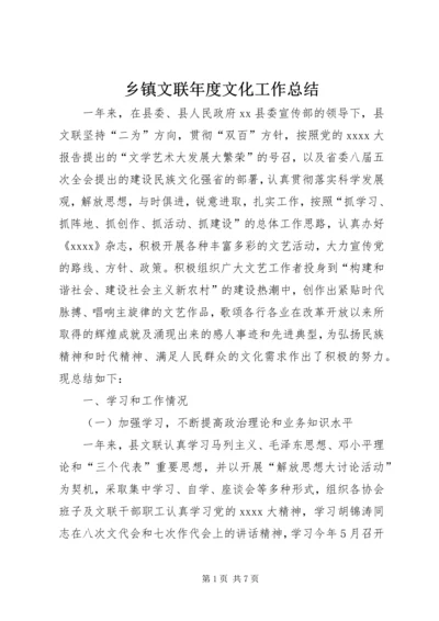 乡镇文联年度文化工作总结.docx